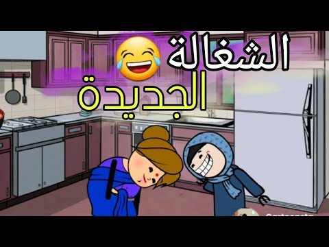 لما جوزك يجبلك شغالة جديدة كرتونستا Cartoonsta Videos