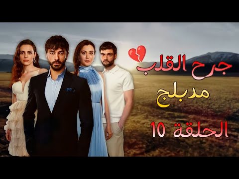 مسلسل جرح القلب مدبلج الحلقة 10 HD