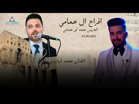 أفراح آل حمامي حفل زفاف العريس محمد نور ابن زياد حمامي مع الفنان محمد لبابيدي الجزء 1