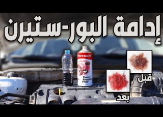  صيانة و فلاش هيدروليك الباور ستيرنج المقود بطريقة سهلة ومضمونة 100 بالمية PSF Change