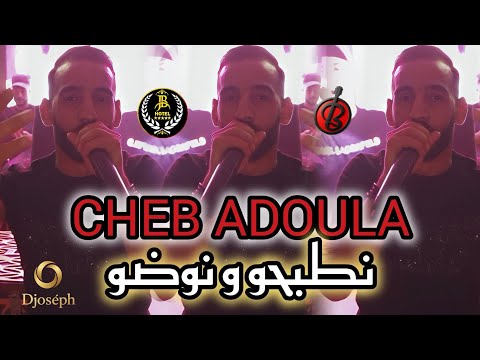 Cheb Adoula Live Jb نطيحو ونوضو Boubi Son By Dj Joseph2025