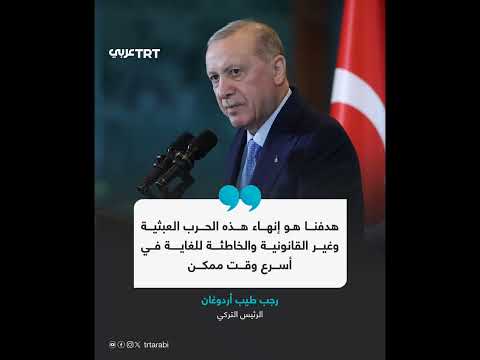 أردوغان إسـ رائيل تجـ ر المنطقة نحـ و الكـ ارثة