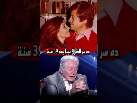 حسين فهمي يكشف لأول مرة بعد 39 سبب طلاقها من ميرفت امين حسين فهمي يكشف لأول مرة بعد 39 سبب طلاقها من ميرفت امين