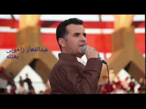 عبدالقهار زاخويي بهێلە