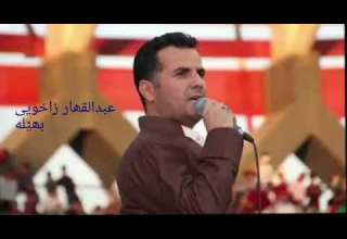 عبدالقهار زاخويي بهێلە