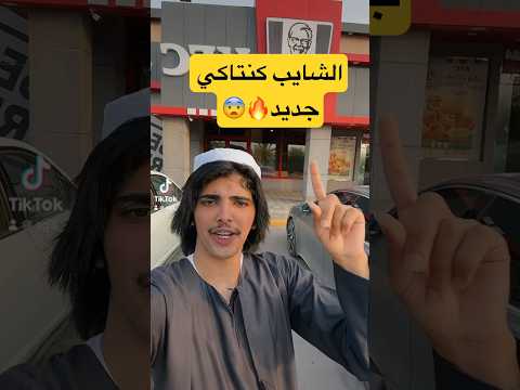 فيكس الدوسري مطعم كنتاكي