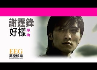 謝霆鋒 Nicholas Tse 好樣 OFFICIAL官方完整版 LYRICS HD 歌詞版 MV