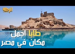  طابا اجمل واغلي مكان في مصر جنوب سيناء