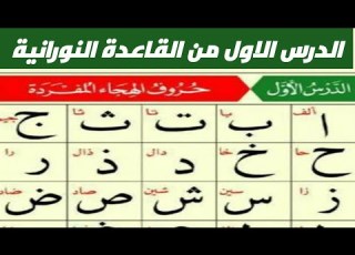 الدرس الاول من القاعدة النورانية لخادمة القرآن سحر بنت علي أحمد الاتقان القاعدة النورانية