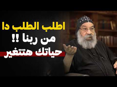 طلب واحد اطلبه من ربنا في صلاتك من اروع عظات الانبا رافائيل