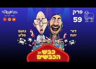 כבש הכבשים נועם ודור מארחים את אלכס שולץ ולינוי מאץ פרק 59