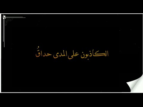 الكاذبون على المدى حداق أناشيد جهادية حزينة اناشيد اسلامية حزينة شاشة سوداء كرومات