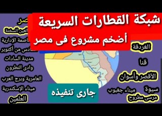 حصريا شرح تفصيلي عن شبكة القطار السريع فى مصر أضخم مشروع جارى تنفيذه فى مصر