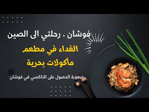 فوشان رحلة الصين البحث عن مطعم حلال مطعم مأكولات بحرية عجيب معاناتي مع الصينين و التكاسي في فوشان