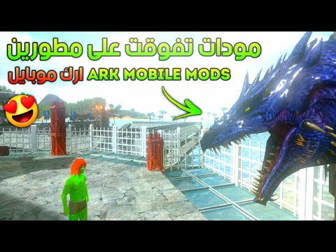 مودات تفوقت على مطورين ارك موبايل افضل 5 مودات Best 5 Mods In ARK Mobile مودات تفوقت على مطورين ارك موبايل افضل 5 مودات Best 5 Mods In ARK Mobile
