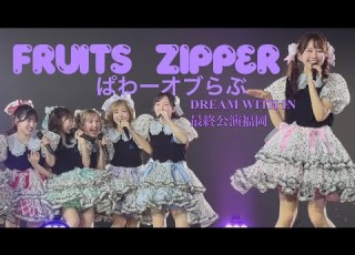  撮影可能曲 FRUITS ZIPPER ぱわーオブらぶ ARENA TOUR 2026 DREAM WITH IN ツアーファイナル 福岡公演 マリンメッセ福岡