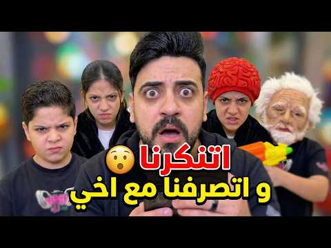 اتنكرنا و اتصرفنا مع اخي We Disguised Ourselves And Acted Like This Towards My Brother