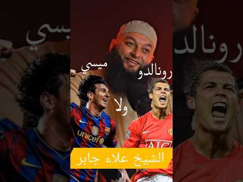 الشيخ علاء جابر برشلوني ولا مدريدي Shortvideoshortvideo Podcast بودكاست Viral Fyp بودكاست