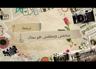 ترنيمة متخفش ومتقلقش هو معاك حافظك فى سلام مدارس الاجد