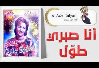 قصبة انا صبري طول بصوت فلة العنابية