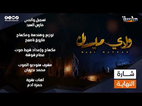 شارة النهاية لـ مسلسل وادي ميسان إنشاد مجدي عبدالغني جديد وحصري على قناة ماسة