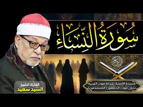 من أروع ما جود الشيخ السيد سعيد سورة النساء بدون صوت الجمهور جودة عالية ᴴᴰ