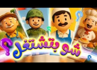  شو بتشتغل قناة بلبل BulBul TV