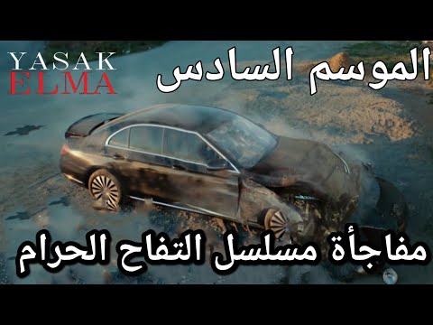 مفاجأة مسلسل التفاح الحرام الموسم السادس Yasak Elma Sezon 6 Büyük Sürpriz