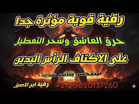 رقية العاشق المارد حارقة قوية مركزة الراس الاكتاف اليدين الوجه بتكرار شديد ستحس بتاثير قوي وواضح