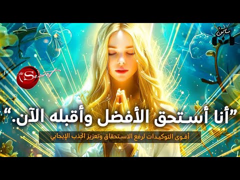أقوى التوكيدات لرفع الاستحقاق وتعزيز الجذب الإيجابي للصحة والمال والعلاقات وحب الذات أقوى التوكيدات لرفع الاستحقاق وتعزيز الجذب الإيجابي للصحة والمال والعلاقات وحب الذات