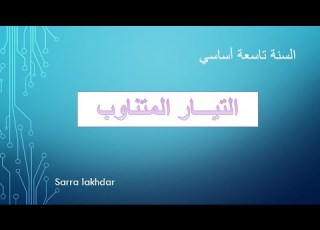  الدرس الثاني التيار المتناوب سنة تاسعة أساسي