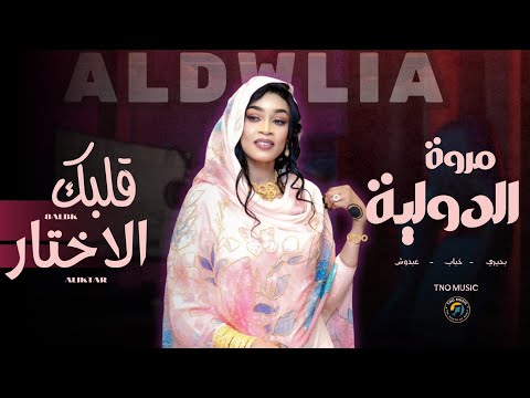 قلبك الاختار مروة الدولية اغاني سودانية Sudan Music 2026 قلبك الاختار مروة الدولية اغاني سودانية Sudan Music 2026