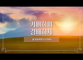 늘찬송하면서 Hymns 기뻐하며 경배하세 Joyful Joyful We Adore Thee