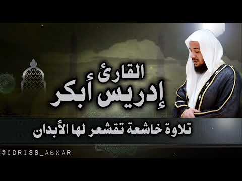 القارئ إدريس أبكر جزء تبارك كامل بصوت من عالم أخر القارئ إدريس أبكر جزء تبارك كامل بصوت من عالم أخر