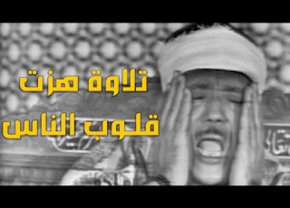 تلاوة مرئية زلزلت القلوب للشيخ عبد الباسط عبد الصمد سورة فصلت بإبداع منقطع النظير