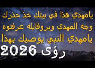  يامهدي هذا في بيتك خذ حذرك وجه المهدي وبروفايله عرفتوه يامهدي النبي يوصيك بهذا 2026