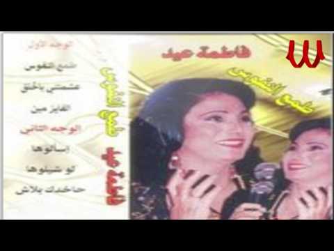 Fatma Eid 3shmtne B El7ala2 فاطمه عيد عشمتني بالحلق
