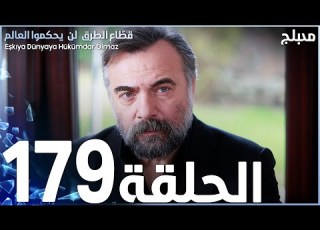 مسلسل قطاع الطرق الحلقة 179 مدبلج الموسم الثاني
