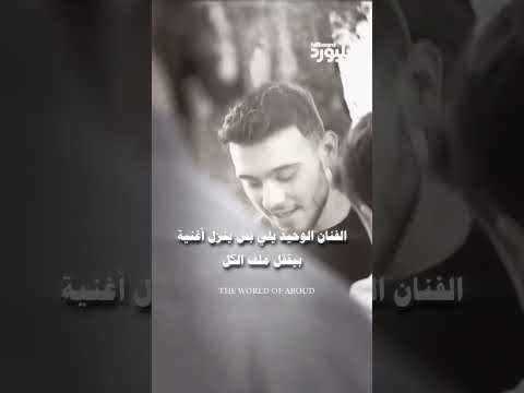 الفنان الوحيد يلي بس ينزل أغنية بقفل كل الملفات Alshami حالات واتس اب اغاني دوالي دكتور الشامي