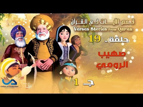 Verses Stories From Qur An قصص الآيات في القرآن الحلقة 19 صهيب الرومي ج 1