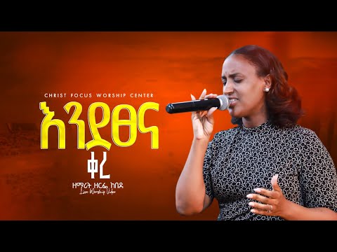 እንደፀና ቀረ ዘማሪት ዘርፌ ከበደ Singer Zerfie Kebede Live Worship Christ Focus Worship Center