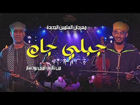 الطقطوقة الجبلية مع الرنة الصعيدية في حفل مصر مهرجان العلمين جبلي جام تأليف بودشارت