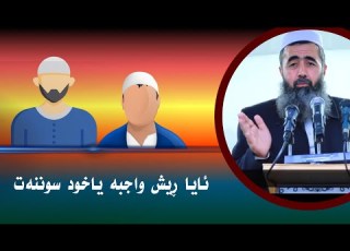 ئایا ڕیش واجبە یاخود سوننەت