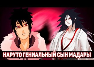  Наруто Гениальный Сын Мадары Альтернативный Сюжет Наруто Все части