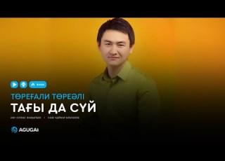  Төреғали Төреәлі Тағы да сүй аудио