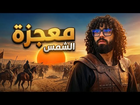 معجزة الشمس و عدم غروبها يوم السبت نبي الله يوشع بن نون عليه السلام