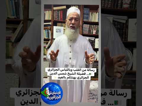 الشيخ شمس الدين يوحه رسالة للشعب الجزائري الجزائر الشروقtv النهار الشروق الشروق نيوز النهاريوز الشيخ شمس الدين يوحه رسالة للشعب الجزائري الجزائر الشروقtv النهار الشروق الشروق نيوز النهاريوز