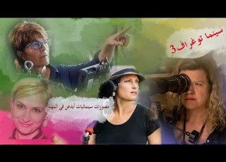  سينماتوغراف الحلقة الثالثة مصورات سينمائيات إعداد وتقديم محمد زرزور