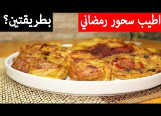 اطيب سحور رمضاني بطريقتين وبخطوات سهله