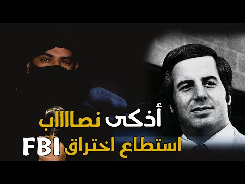 أخطر نصاب و أكبر داهية في التاريخ